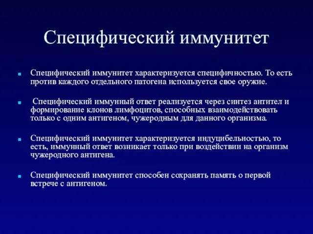 Специфический иммунитет Специфический иммунитет характеризуется специфичностью. То есть против каждого