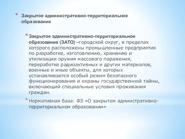 Закрытое административно-территориальное образование Закрытое административно-территориальное образование (ЗАТО) –городской округ, в