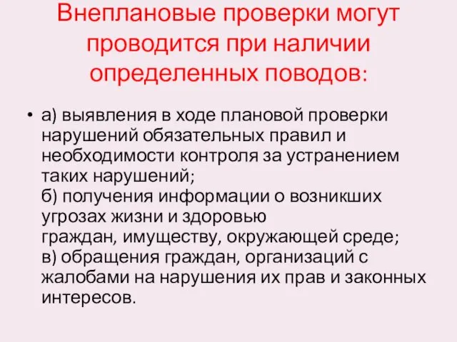 Внеплановые проверки могут проводится при наличии определенных поводов: а) выявления