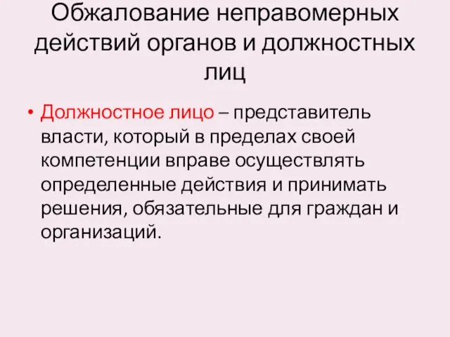 Обжалование неправомерных действий органов и должностных лиц Должностное лицо –