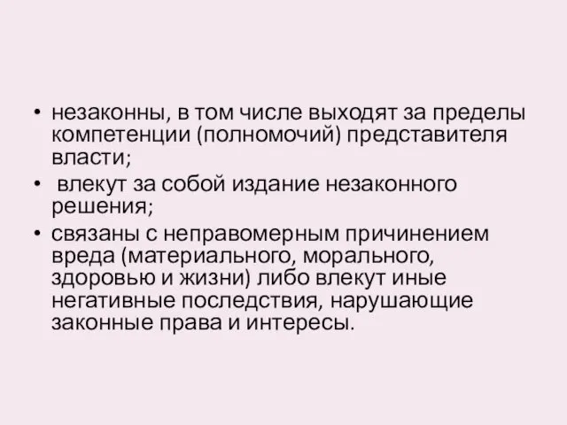 незаконны, в том числе выходят за пределы компетенции (полномочий) представителя