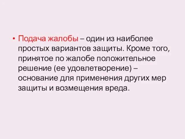 Подача жалобы – один из наиболее простых вариантов защиты. Кроме