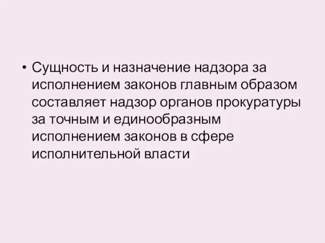 Сущность и назначение надзора за исполнением законов главным образом составляет