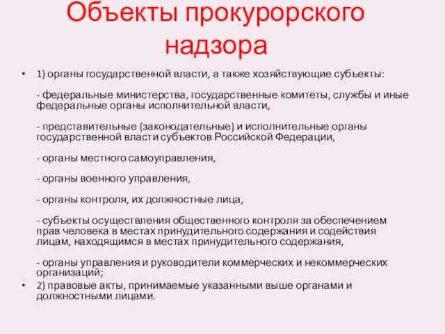 Объекты прокурорского надзора 1) органы государственной власти, а также хозяйствующие