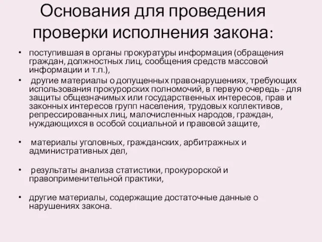 Основания для проведения проверки исполнения закона: поступившая в органы прокуратуры