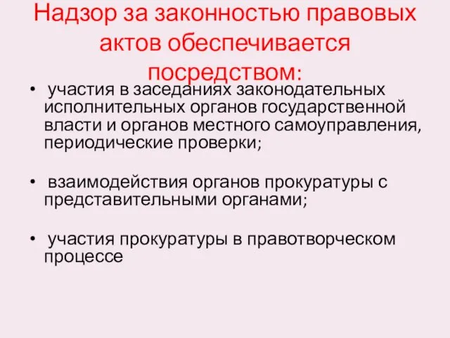 Надзор за законностью правовых актов обеспечивается посредством: участия в заседаниях