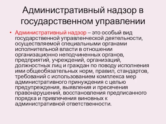 Административный надзор в государственном управлении Административный надзор – это особый