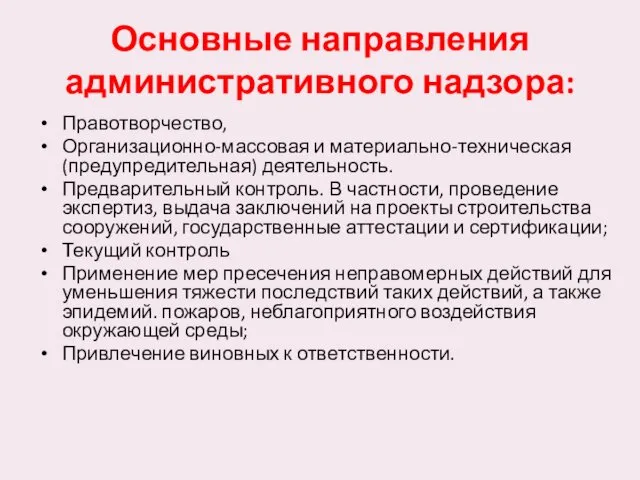 Основные направления административного надзора: Правотворчество, Организационно-массовая и материально-техническая (предупредительная) деятельность.