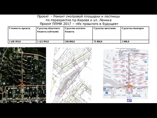 На карту Проект - Ремонт смотровой площадки и лестницы по