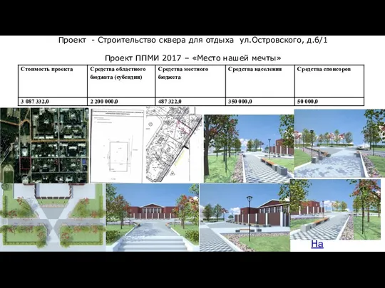На карту Проект - Строительство сквера для отдыха ул.Островского, д.6/1 Проект ППМИ 2017