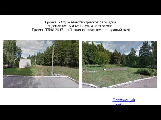 Проект - Строительство детской площадки у домов № 15 и № 17 ул.