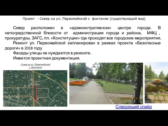 Следующий слайд Проект - Сквер на ул. Первомайской с фонтаном (существующий вид) Сквер