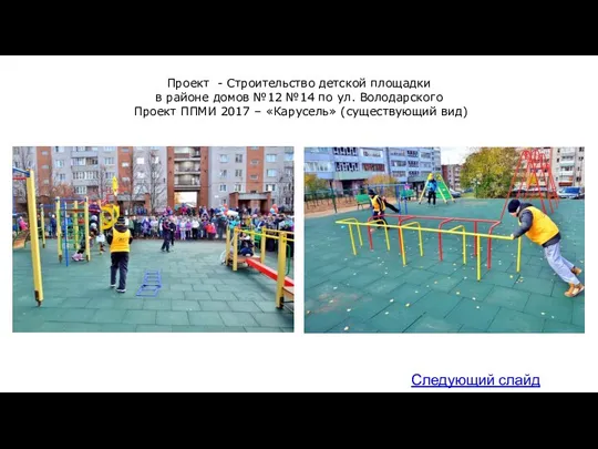 Проект - Строительство детской площадки в районе домов №12 №14 по ул. Володарского