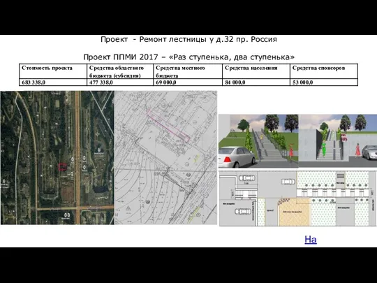 На карту Проект - Ремонт лестницы у д.32 пр. Россия Проект ППМИ 2017