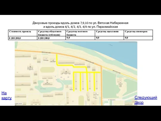 Дворовые проезды вдоль домов 7,9,10 по ул. Вятская Набережная и вдоль домов 4/1,