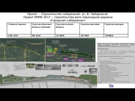 На карту Проект - Строительство набережной. ул. В. Набережная Проект ППМИ 2017 –