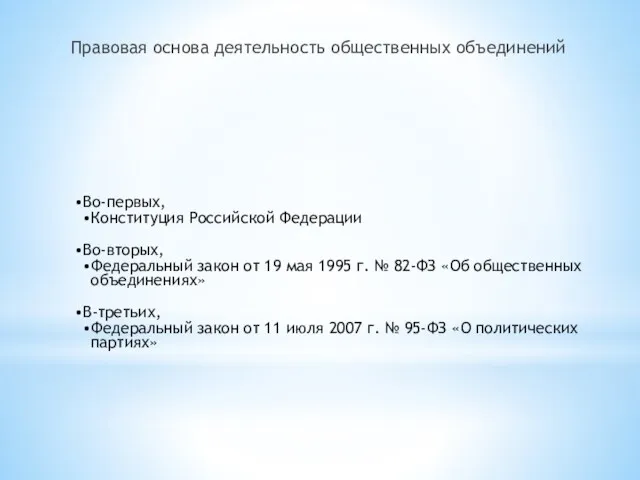 Правовая основа деятельность общественных объединений Во-первых, Конституция Российской Федерации Во-вторых,