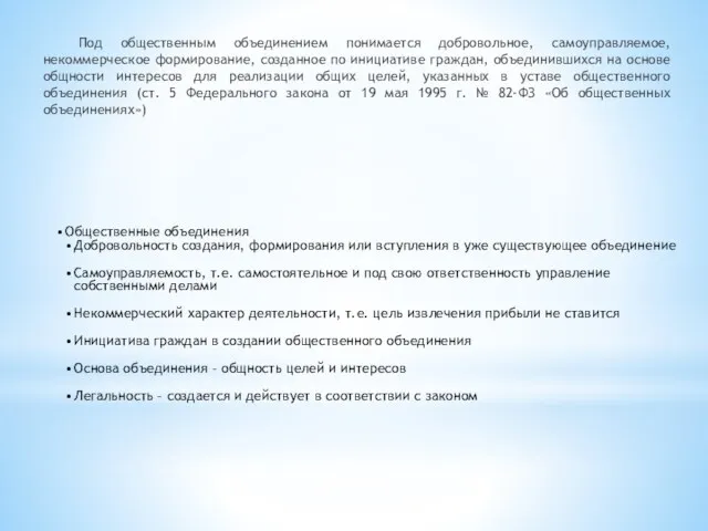 Под общественным объединением понимается добровольное, самоуправляемое, некоммерческое формирование, созданное по