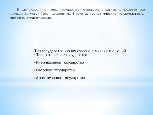 В зависимости от типа государственно-конфессиональных отношений все государства могут быть