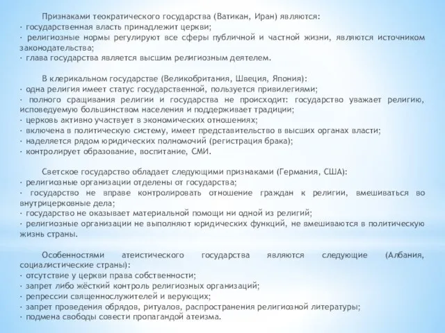 Признаками теократического государства (Ватикан, Иран) являются: · государственная власть принадлежит