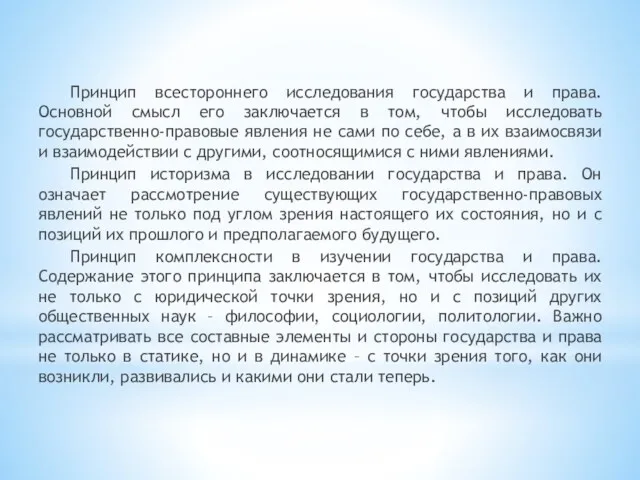 Принцип всестороннего исследования государства и права. Основной смысл его заключается