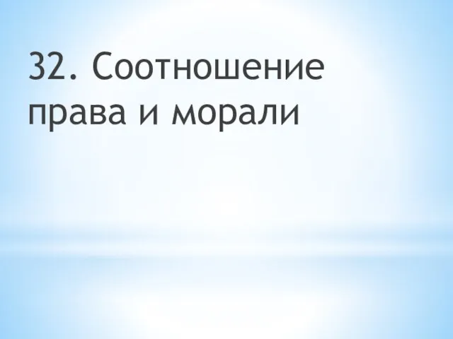 32. Соотношение права и морали