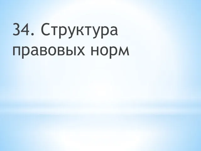 34. Структура правовых норм