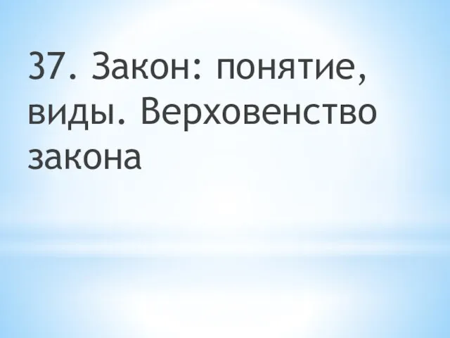 37. Закон: понятие, виды. Верховенство закона