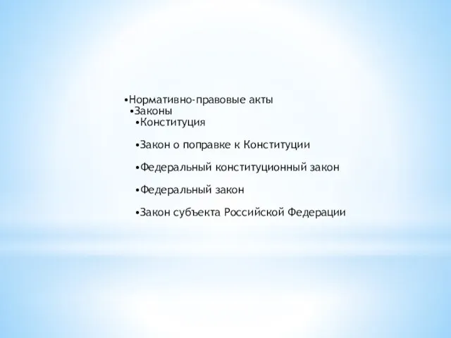 Нормативно-правовые акты Законы Конституция Закон о поправке к Конституции Федеральный