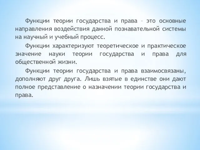 Функции теории государства и права – это основные направления воздействия