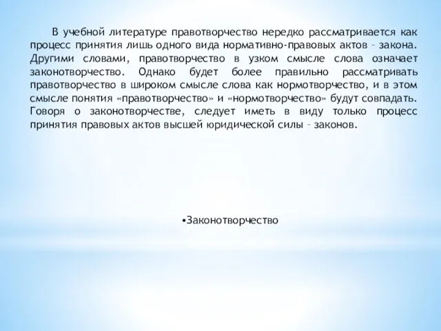 В учебной литературе правотворчество нередко рассматривается как процесс принятия лишь