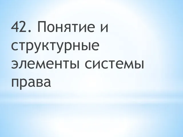 42. Понятие и структурные элементы системы права