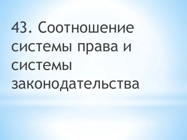 43. Соотношение системы права и системы законодательства