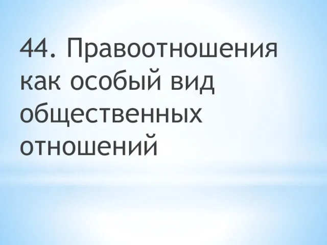 44. Правоотношения как особый вид общественных отношений