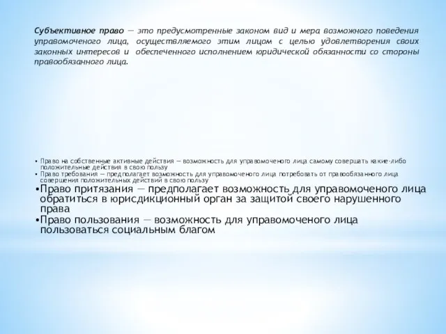 Субъективное право — это предусмотренные законом вид и мера возможного