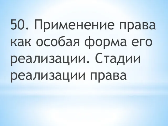 50. Применение права как особая форма его реализации. Стадии реализации права