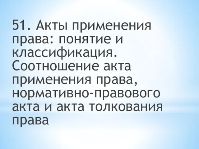 51. Акты применения права: понятие и классификация. Соотношение акта применения