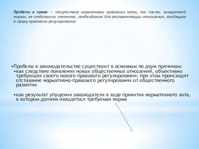 Пробелы в праве — отсутствие нормативно правового акта, его части,