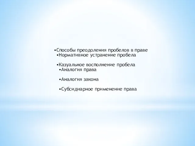 Способы преодоления пробелов в праве Нормативное устранение пробела Казуальное восполнение