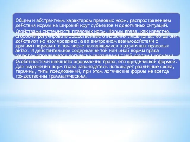 Общим и абстрактным характером правовых норм, распространением действия нормы на