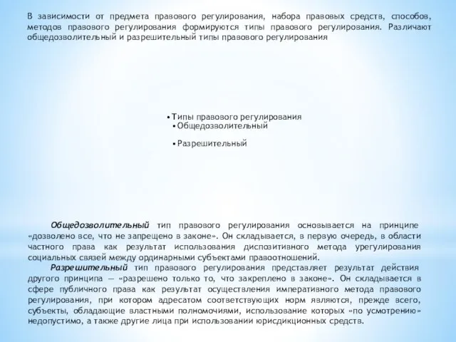 В зависимости от предмета правового регулирования, набора правовых средств, способов,