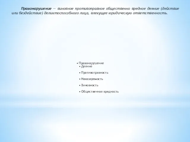 Правонарушение — виновное противоправное общественно вредное деяние (действие или бездействие)