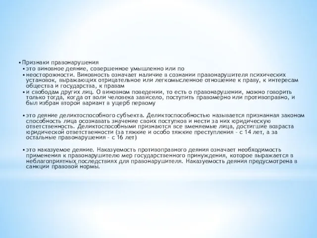 Признаки правонарушения это виновное деяние, совершенное умышленно или по неосторожности.