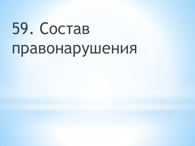 59. Состав правонарушения