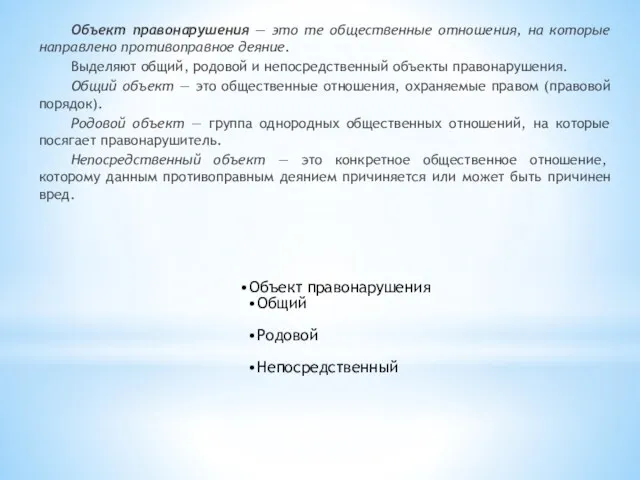 Объект правонарушения — это те общественные отношения, на которые направлено