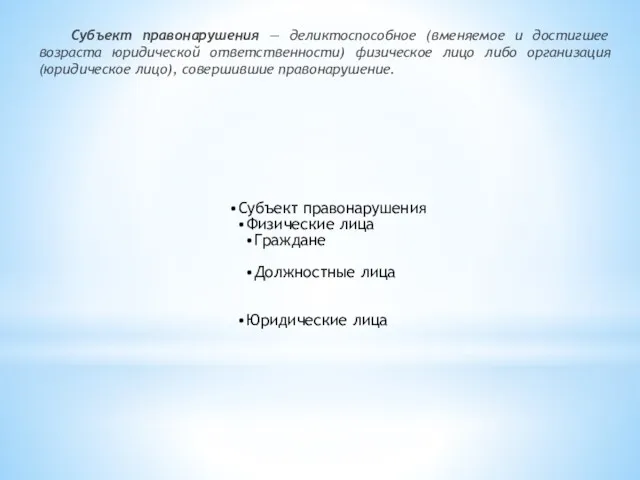 Субъект правонарушения — деликтоспособное (вменяемое и достигшее возраста юридической ответственности)