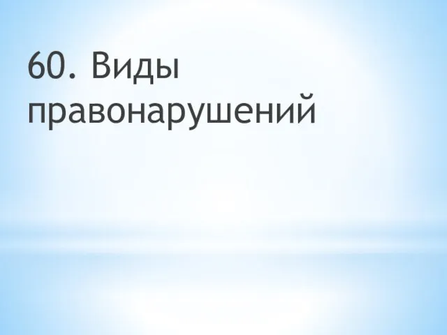 60. Виды правонарушений