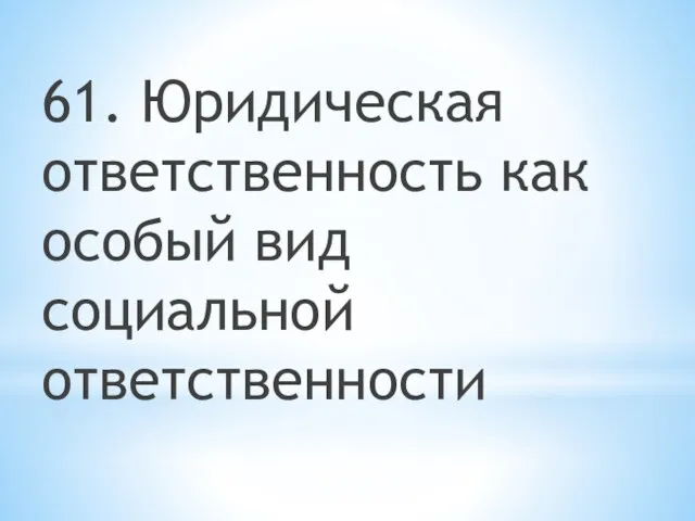 61. Юридическая ответственность как особый вид социальной ответственности