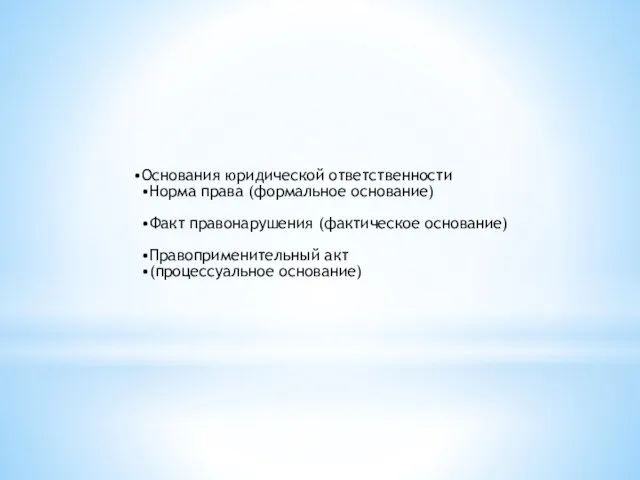 Основания юридической ответственности Норма права (формальное основание) Факт правонарушения (фактическое основание) Правоприменительный акт (процессуальное основание)