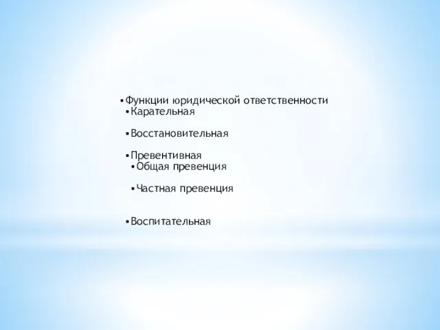 Функции юридической ответственности Карательная Восстановительная Превентивная Общая превенция Частная превенция Воспитательная